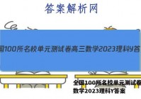 全国100所名校单元测试卷高三数学2023理科Y答案