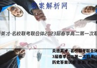 炎德英才·名校联考联合体2023届春季高二第一次联考(3月)历史答案试卷 答案(更新中)