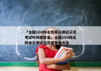 「全国100所名校单元测试示范考试时间表答案」全国100所名校单元测试示范卷答案大全