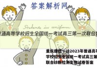 重庆康德一诊2023年普通高等学校招生全国统一考试高三第一次联合诊断检测生物试卷答案