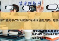 [国考1号11]第11套 高中2023届知识滚动综合能力提升检测物理答案