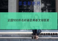 全国100所名校卷金典卷文综 答案