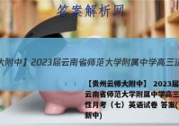 【贵州云师大附中】 2023届云南省师范大学附属中学高三适应性月考（七）英语试卷 答案(更新中)