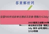 2023届高三全国100所名校单元测试示范卷·理数[23·G3dy·数学-必考(理科)-y](八)8答案