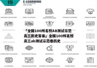 「全国100所名校AB测试示范高三历史答案」全国100所名校高三ab测试示范卷历史