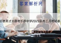 炎德英才大联考 长郡中学2023届高三月考试卷(二)2化学答案