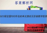 2023届全国100所名校单元测试示范卷数学答案
