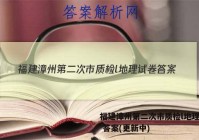 福建漳州第二次市质检l地理试卷 答案(更新中)