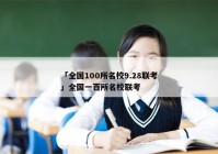 「全国100所名校9.28联考」全国一百所名校联考