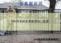100所名校金典卷理综二 答案
