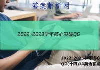 2022~2023学年核心突破QG(十四)14英语答案