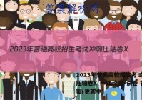 2023年普通高校招生考试冲刺压轴卷X(一)1政治~试卷 答案(更新中)