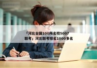 「河北全国100所名校5007联考」河北联考排名1000多名