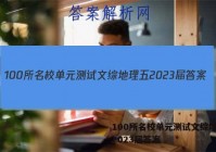 100所名校单元测试文综地理五2023届答案