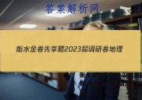 衡水金卷先享题 2023届调研卷 地理(湖北专版)(一)1答案