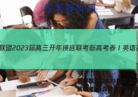 百师联盟 2023届高三开年摸底联考 新高考卷Ⅰ英语答案