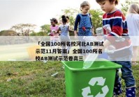 「全国100所名校河北AB测试示范11月答案」全国100所名校AB测试示范卷高三