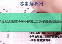 [莆田二检]莆田市2023届高中毕业班第二次教学质量检测政治~试卷 答案(更新中)
