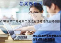 2023年永州市高考第二次适应性考试政治试卷答案