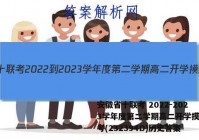 安徽省十联考 2022-2023学年度第二学期高二开学摸底联考(232394D)历史答案