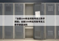 「全国100所名校联考高三数学刷题」全国100所名校联考高三数学刷题资料