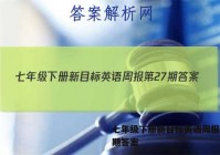 七年级下册新目标英语周报第27期答案
