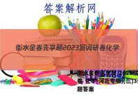 衡水金卷先享题 2023届调研卷 化学(河北专版)(三)3试题答案