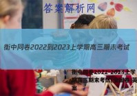 衡中同卷2022-2023上学期高三期末考试(全国卷)英语答案
