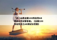 「高二山西全国100所名校AB测试示范试卷答案」《全国100所名校高三AB测试示范卷》