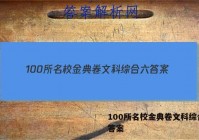 100所名校金典卷文科综合六 答案