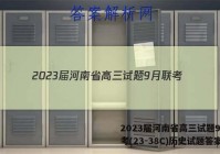 2023届河南省高三试题9月联考(23-38C)历史试题答案