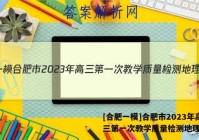[合肥一模]合肥市2023年高三第一次教学质量检测地理答案