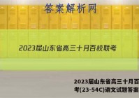 2023届山东省高三十月百校联考(23-54C)语文试题答案