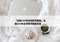 「全国100所名校联考图案」全国100所名校联考图案答案