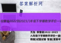 万友·安徽省2022-2023八年级下学期教学评价一语文(人教版)试题试卷 答案(更新中)