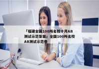 「福建全国100所名校十月AB测试示范答案」全国100所名校AB测试示范卷