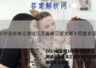 2023届全国100所名校单元测试示范卷高三语文第十四套非延续性文本答案