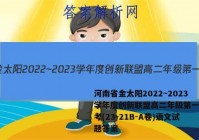 河南省金太阳2022~2023学年度创新联盟高二年级第一次联考(23-21B-A卷)语文试题答案