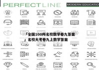 「全国100所名校数学卷九答案」名校大考卷九上数学答案