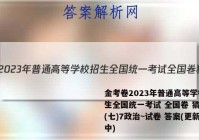 金考卷2023年普通高等学校招生全国统一考试 全国卷 猜题卷(七)7政治~试卷 答案(更新中)