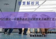 2023重庆一诊康德卷政治试题答案及真题汇总！