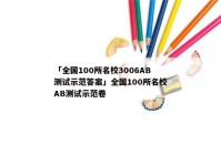 「全国100所名校3006AB测试示范答案」全国100所名校AB测试示范卷