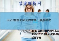 2023届西北师大附中高三模拟考试(2023年2月)文科综合试题答案