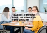 「金太全国100所名校AB测试示范答案」金太阳教育全国100所名校单元测试示范卷