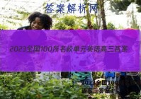 2023全国100所名校单元英语高三答案