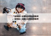 「吉林高二全国100所名校联考」吉林高二全国100所名校联考答案