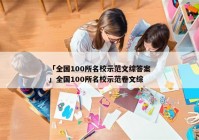 「全国100所名校示范文综答案」全国100所名校示范卷文综