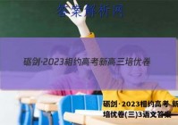 砺剑·2023相约高考 新高三培优卷(三)3语文答案