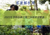 2023年邵阳市高三第二次联考试题卷(3月)语文试题答案