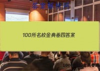 100所名校金典卷四 答案